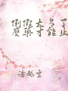 例假太多了吃什么药才能止血