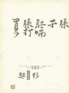 胃胀肚子胀气屁多打嗝