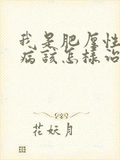 我是肥厚性心肌病该怎样治疗