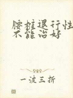 腰椎退行性变能不能治好