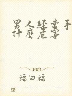 男人经常手浮有什么危害