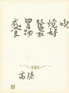 感冒发烧吃什么食物最好