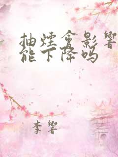 抽烟会影响性功能下降吗