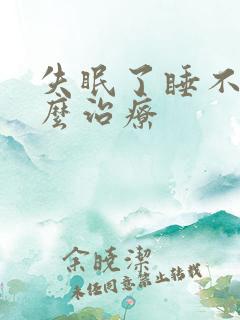 失眠了睡不着怎么治疗