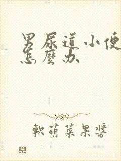 男尿道小便刺痛怎么办