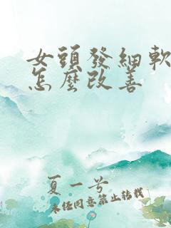 女头发细软稀少怎么改善