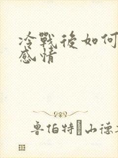 冷战后如何挽回感情