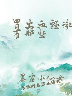 胃出血轻微症状有哪些