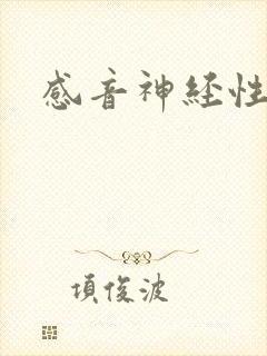 感音神经性全聋