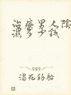 治疗男人阴囊潮湿多少钱