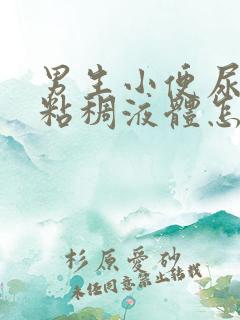 男生小便尿出黄粘稠液体怎么回事