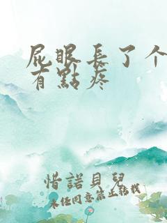 屁眼长了个小包有点疼