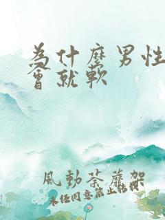 为什么男性硬一会就软