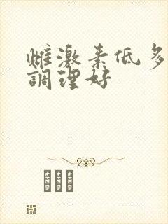 雌激素低多久能调理好