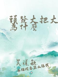 头发大把大把掉为什么