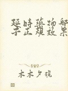 延时药物哪个牌子正规效果好