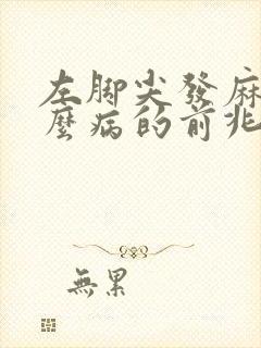 左脚尖发麻是什么病的前兆