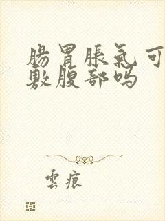 肠胃胀气可以热敷腹部吗