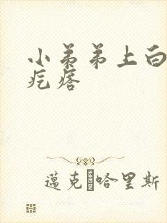 小弟弟上白色的疙瘩