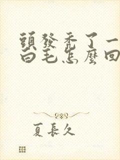 头发秃了一块长白毛怎么回事