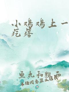 小鸡鸡上一圈小疙瘩