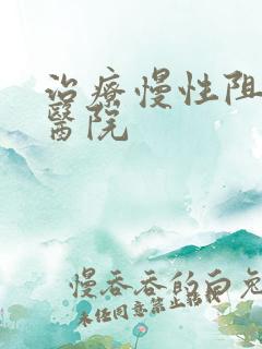 治疗慢性阻肺中医院