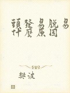 头发易脱易断是什么原因