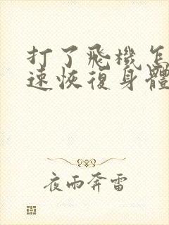 打了飞机怎么快速恢复身体