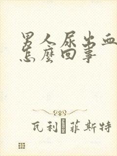 男人尿出血疼是怎么回事