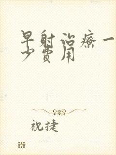 早射治疗一般多少费用