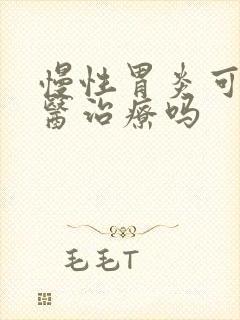 慢性胃炎可以中医治疗吗