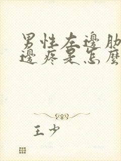 男性左边肋骨下边疼是怎么回事