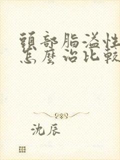 头部脂溢性掉发怎么治比较好