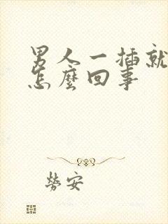 男人一插就想射怎么回事