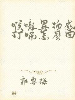 喉咙异物感老是打嗝怎么回事