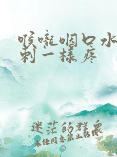 喉咙咽口水 针刺一样疼