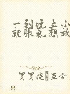 一到晚上小肚子就胀气想放屁