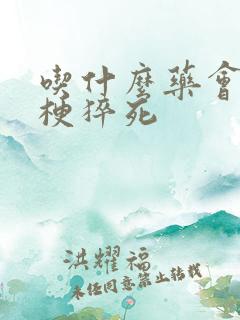 吃什么药会得心梗猝死