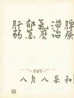 肝郁气滞脾胃虚弱怎么治疗