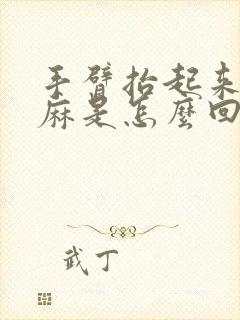 手臂抬起来手发麻是怎么回事