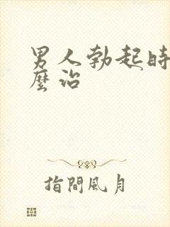 男人勃起时软怎么治