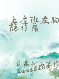 上夜班左胸口隐隐作痛