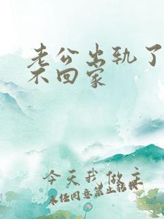 老公出轨了冷战不回家