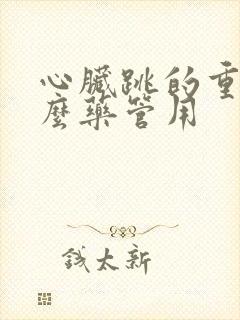 心脏跳的重吃什么药管用