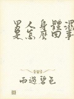 男人身体湿气重是怎么回事