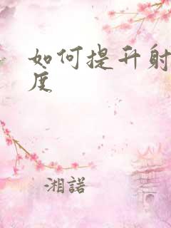 如何提升射精力度