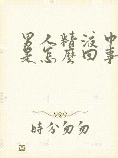 男人精液中带血是怎么回事