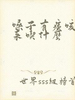 嗓子有痰咳不出来吃什么