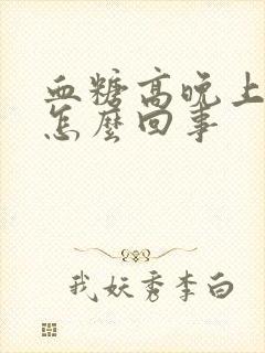 血糖高晚上尿多怎么回事