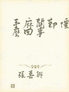 手麻关节僵硬怎么回事